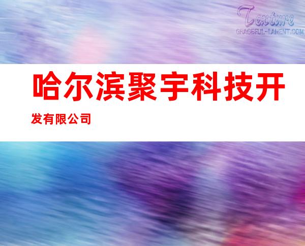 哈尔滨聚宇科技开发有限公司